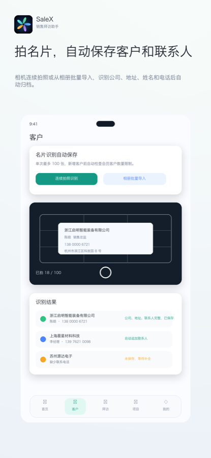 SaleX 名片识别截图